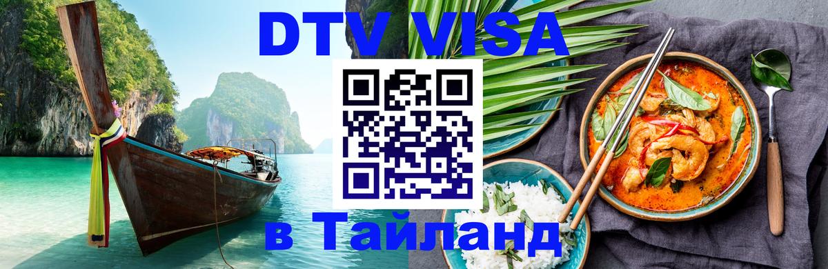 Visa ДТВ Тайланд помощь Минск 