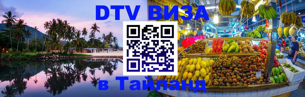 Стоимость и условия DTV визы — оформление в Таиланд под ключ - Минск 