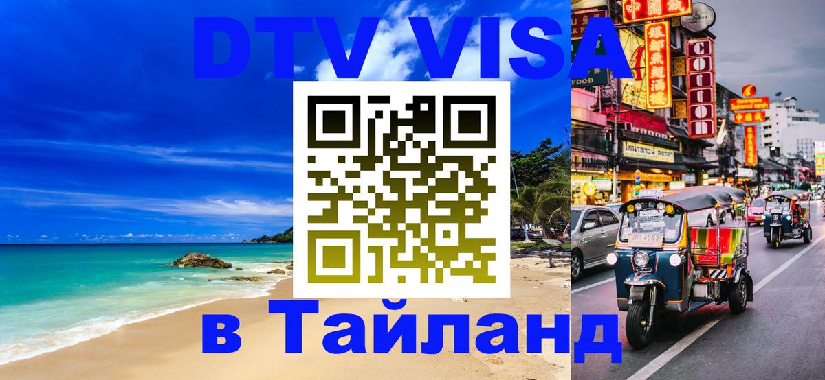 DTV Visa Тайланд купить 